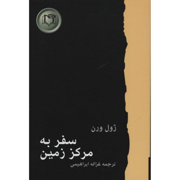 Journey to the Center of the Earth by Jules Verne (Farsi)