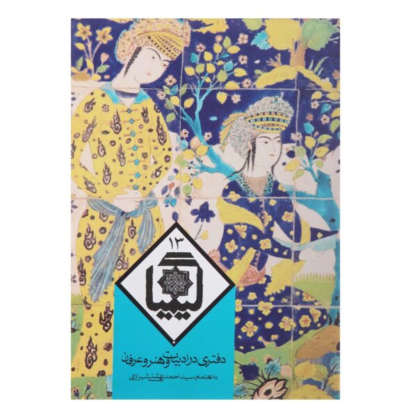 Kimia Book #13 by Ahmad Beheshti & Hossein Elahi Ghomshei