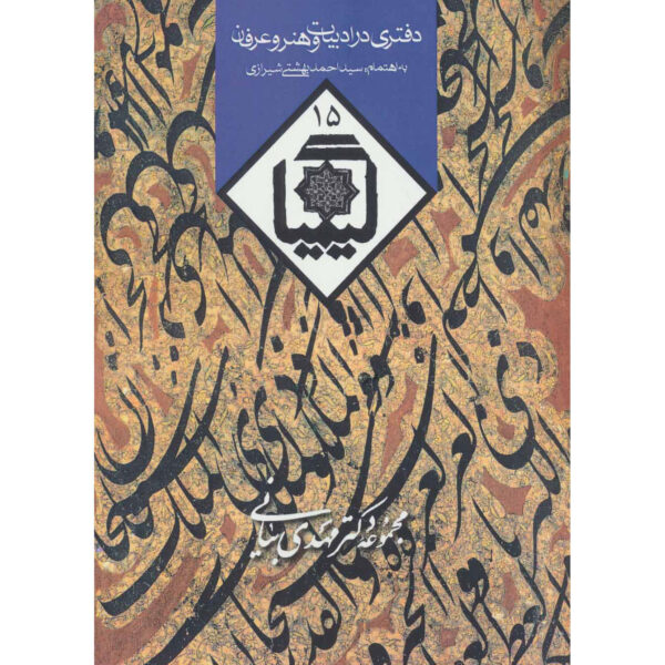 Kimia Book #15 by Ahmad Beheshti & Hossein Elahi Ghomshei