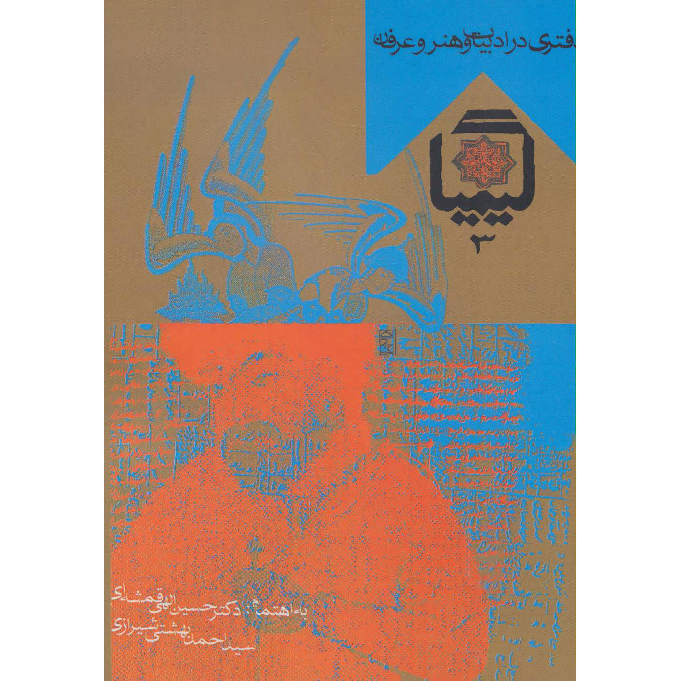 Kimia Book #3 by Ahmad Beheshti & Hossein Elahi Ghomshei