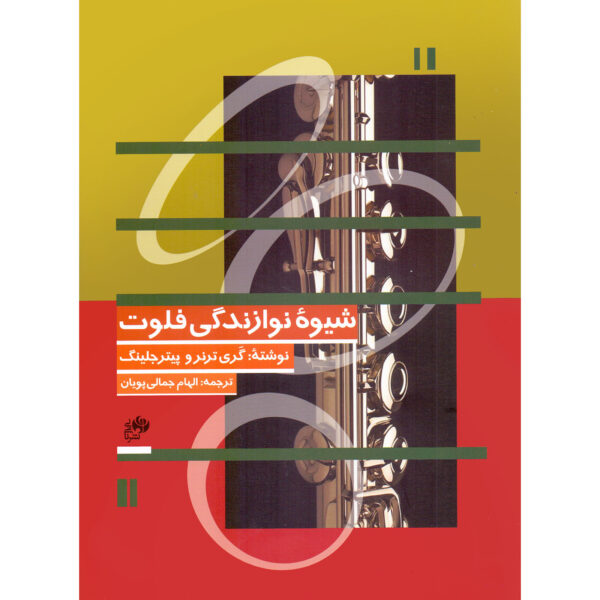 Learn to Play Flute by Gary Turner & Peter Gelling (Farsi)