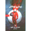 Leviathan Wakes Novel by James S. A. Corey (Farsi)