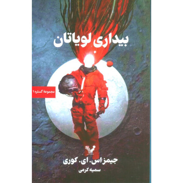 Leviathan Wakes Novel by James S. A. Corey (Farsi)