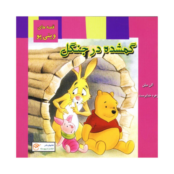 Lost in the Wood Book by A.A. Milne (Farsi)