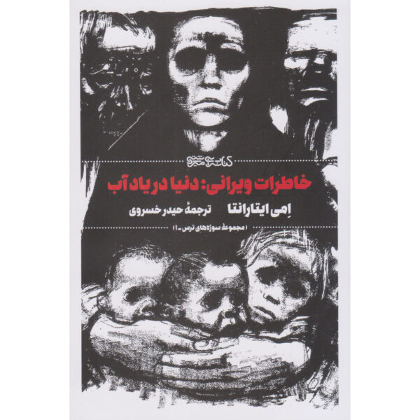 Memory of Water Novel by Emmi Itäranta (Farsi)