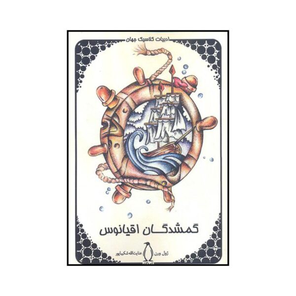 Mistress Branican Novel by Jules Verne (Farsi)