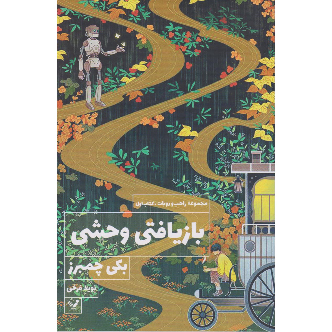 Monk and Robot #1 A Psalm for the Wild-Built Becky Chambers (Farsi)