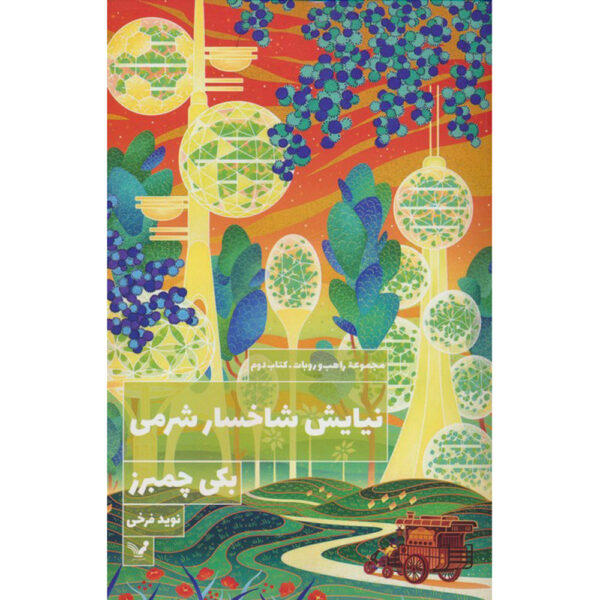 Monk and Robot #2 A Prayer for the Crown-Shy Becky Chambers (Farsi)