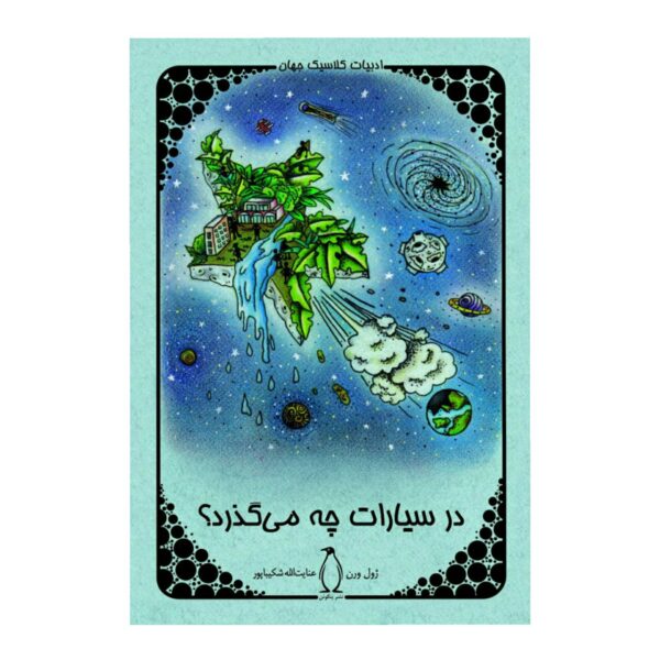 Off on a Comet (Hector Servadac) Jules Verne (Farsi)