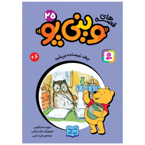 Owl Becomes An Author David Benedictus (Farsi) Pocket-Sized