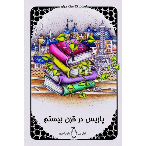 Paris in the Twentieth Century by Jules Verne (Farsi)