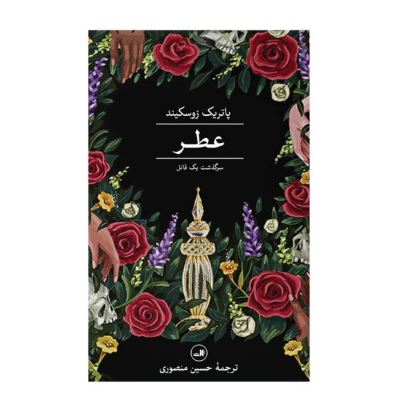 Perfume: The Story of a Murderer by Patrick Süskind (Farsi)