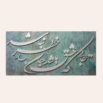 Original Persian Calligraphy Acrylic Painting on Canvas by Somayeh Alikhah