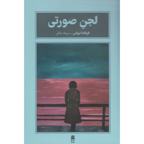 Pink Slime Book by Fernanda Trías (Farsi)