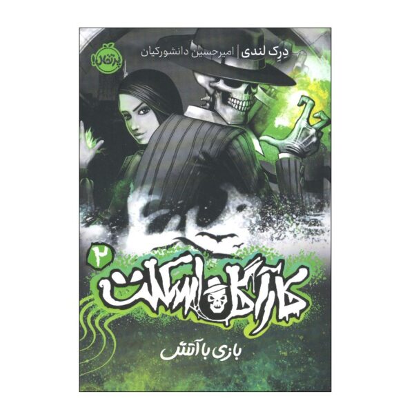 Playing with Fire Novel by Derek Landy (Farsi)