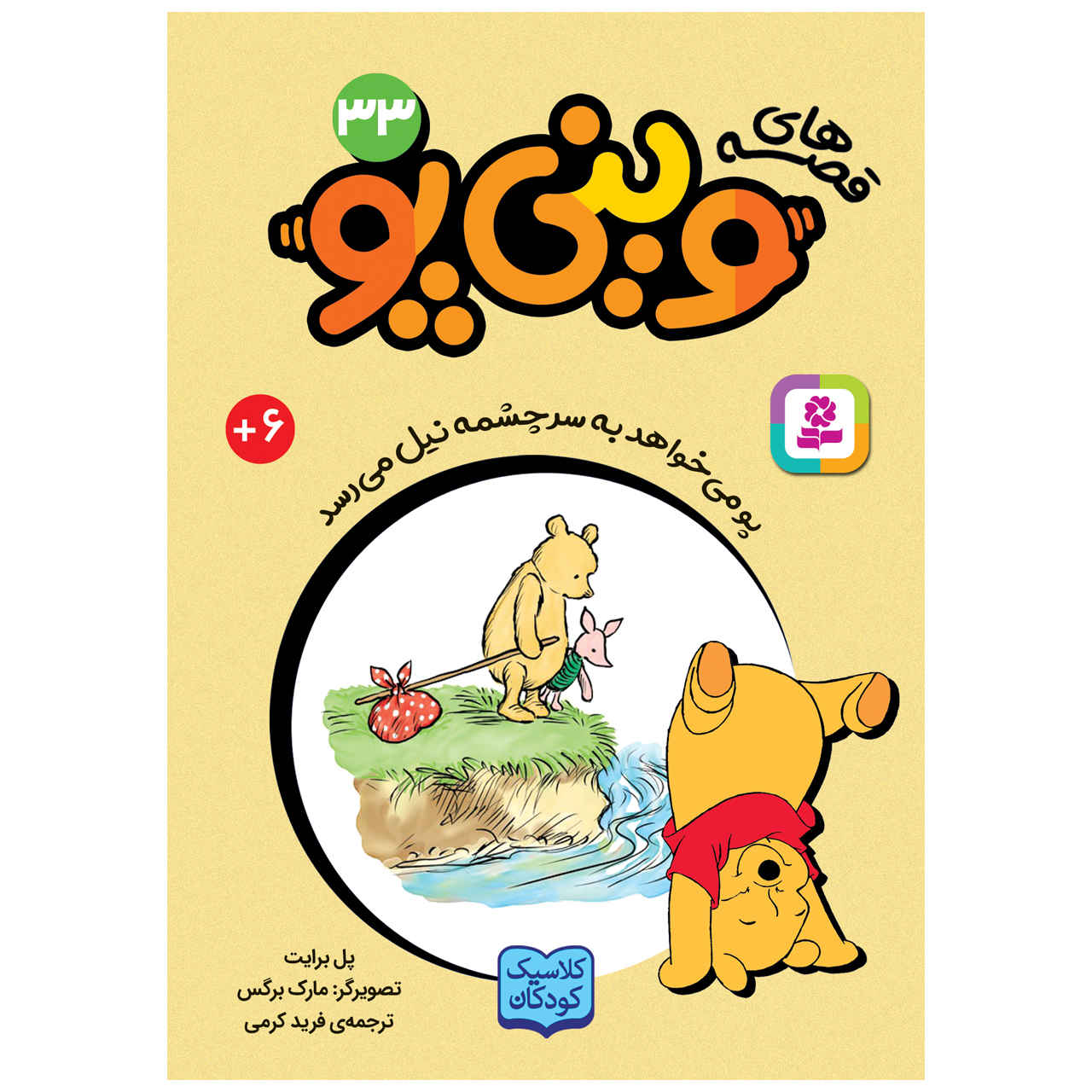 Pooh Dreams of the Sauce of the Nile A. A. Milne (Farsi) Pocket-Sized