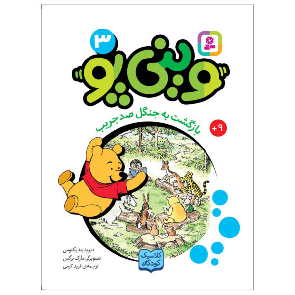 Return to the Hundred Acre Wood David Benedictus (Farsi)