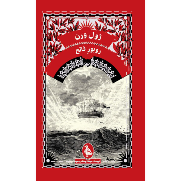 Robur the Conqueror Novel by Jules Verne (Farsi)