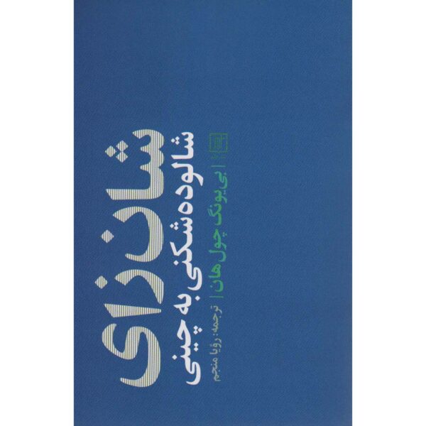 Shanzhai: Deconstruction in Chinese Byung-Chul Han (Farsi)