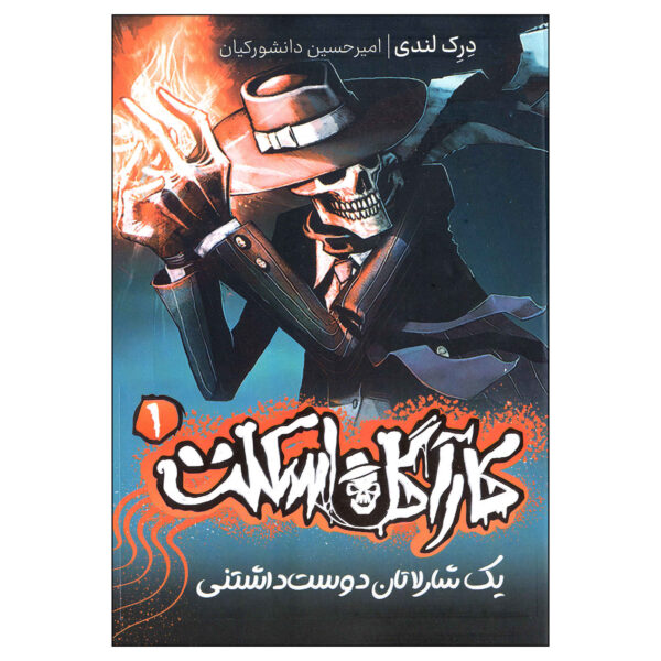 Skulduggery Pleasant Novel by Derek Landy (Farsi)