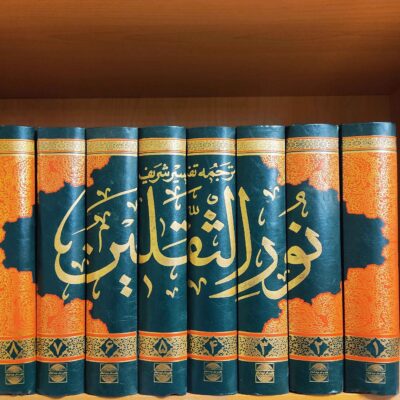 Tafsir Noor al-Thaqalayn by Abdul Ali Aroussi Howayzi 8 Vols