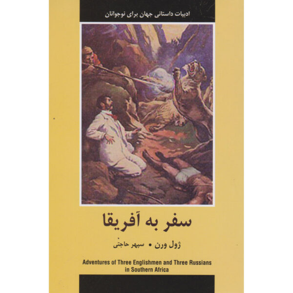 The Adventures of Three Englishmen in South Africa Jules Verne (Farsi)