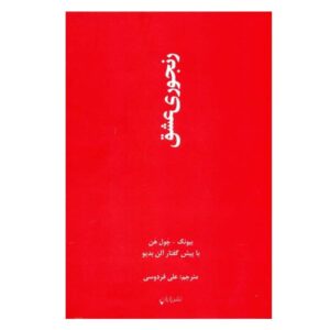 The Agony of Eros Book by Byung-Chul Han (Farsi)