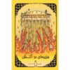 The Archipelago on Fire Novel by Jules Verne (Farsi)