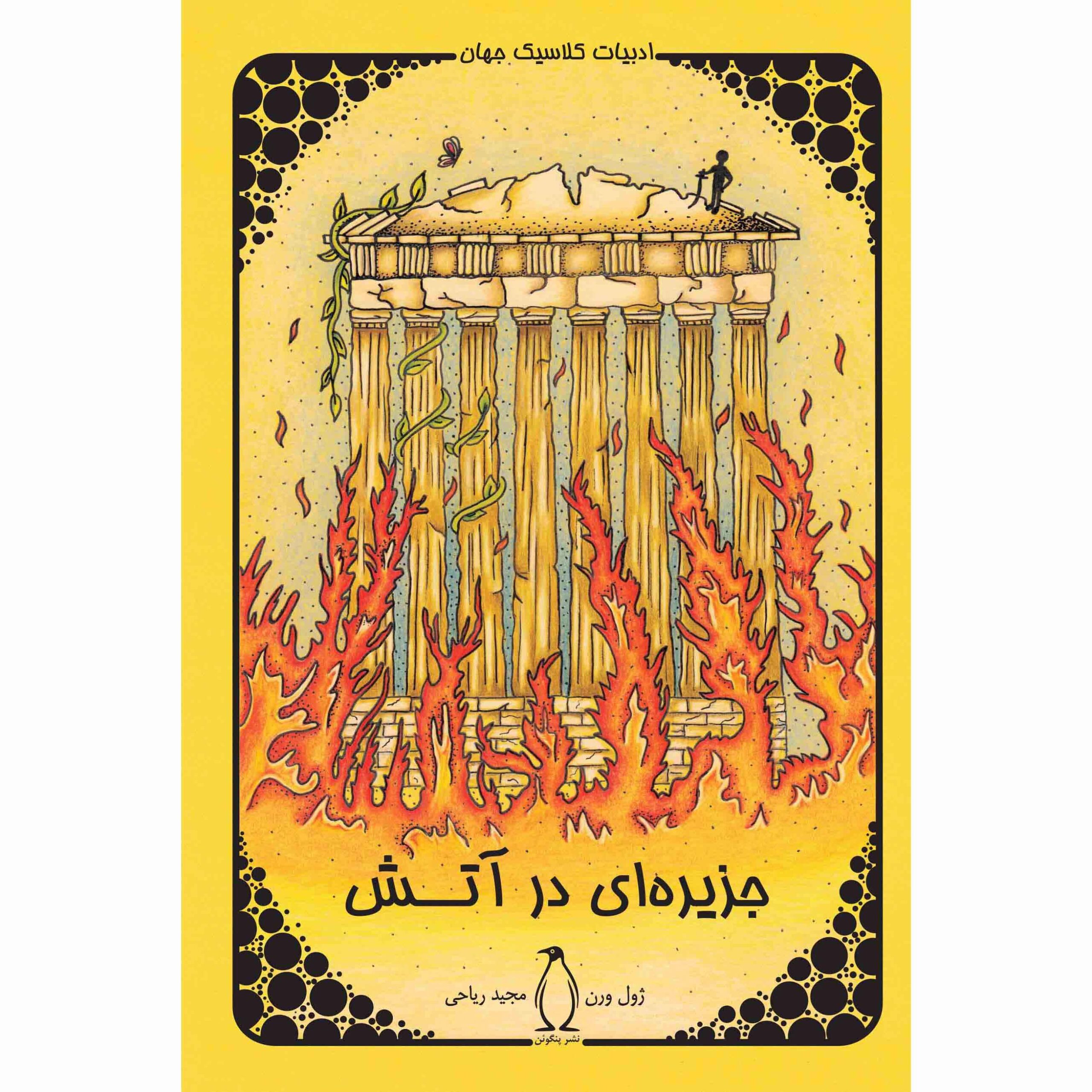 The Archipelago on Fire Novel by Jules Verne (Farsi)