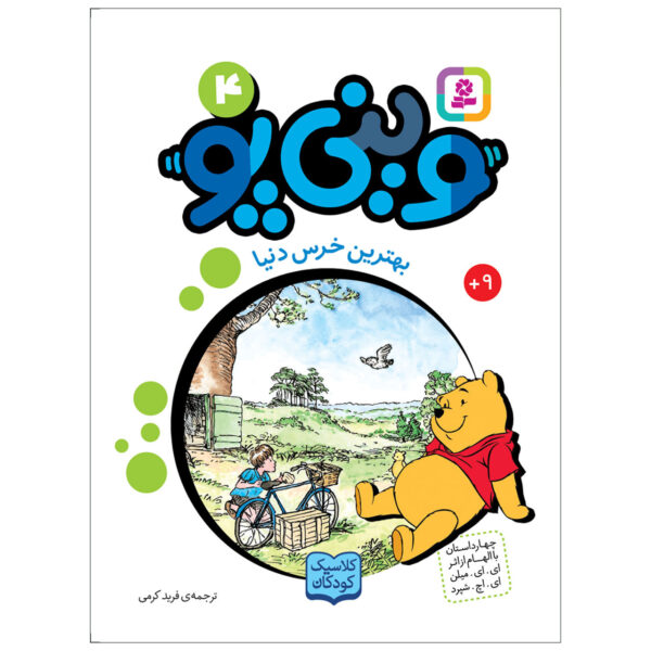 The Best Bear in All the World by A.A. Milne (Farsi)