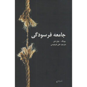 The Burnout Society Book by Byung-Chul Han (Farsi)