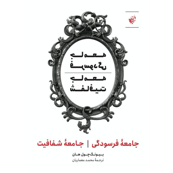 The Burnout Society & The Transparency Society Byung-Chul Han (Farsi)