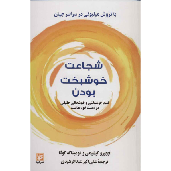 The Courage to Be Happy Fumitake Koga and Ichiro Kishimi (Farsi)