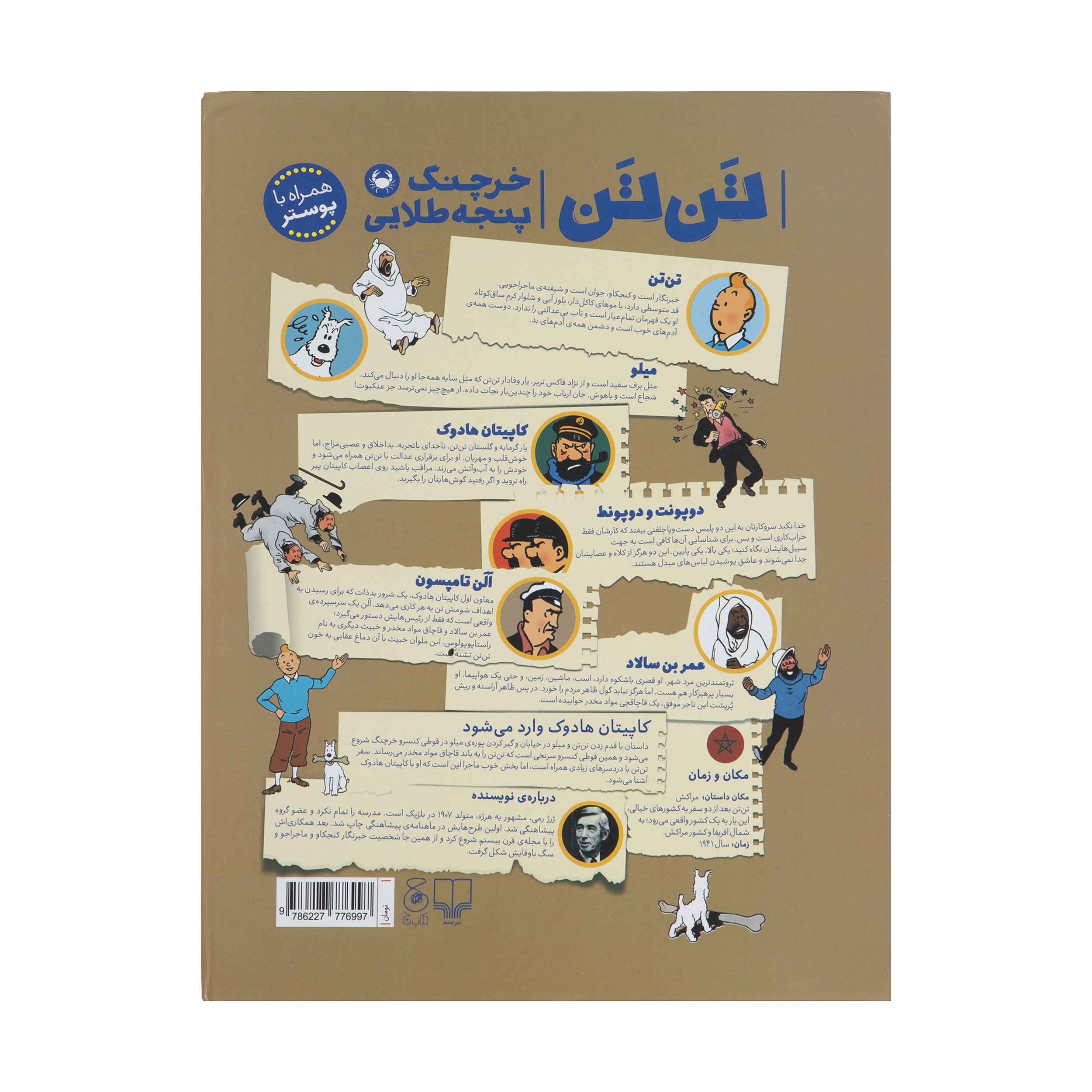 The Crab with the Golden Claws by Hergé (Farsi)