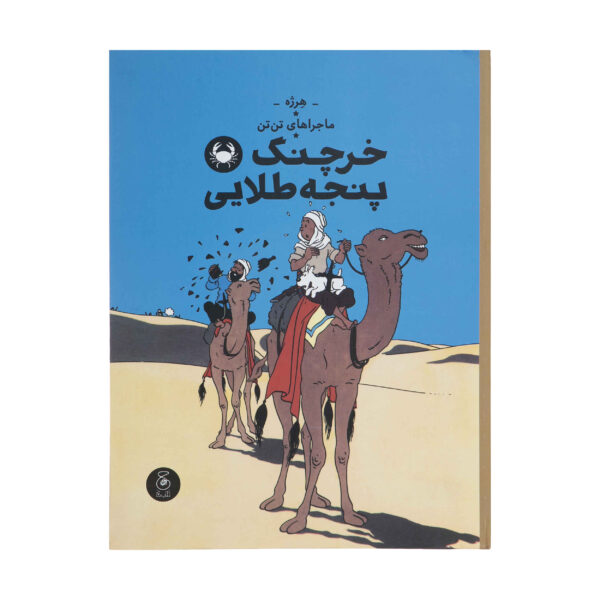 The Crab with the Golden Claws by Hergé (Farsi)