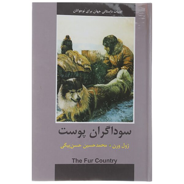 The Fur Country Novel by Jules Verne (Farsi)