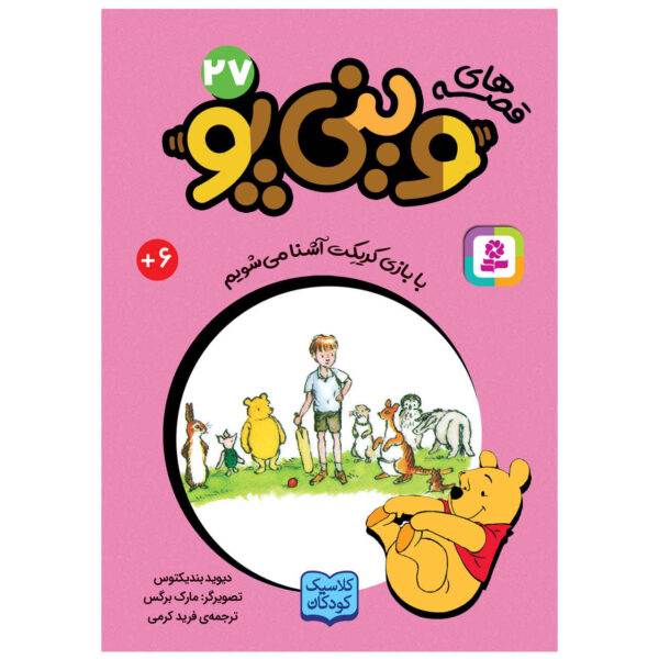 The Game of Cricket David Benedictus (Farsi) Pocket-Sized