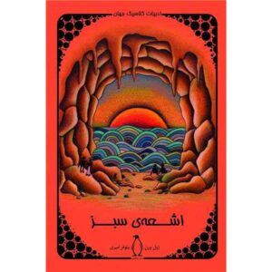 The Green Ray Novel by Jules Verne (Farsi)