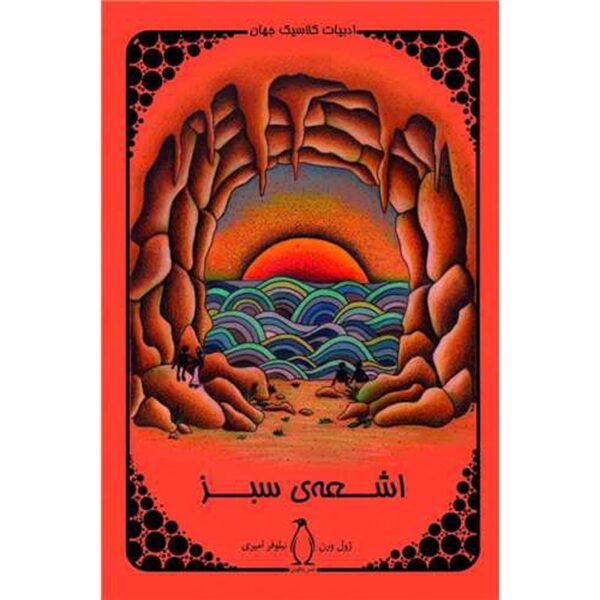 The Green Ray Novel by Jules Verne (Farsi)