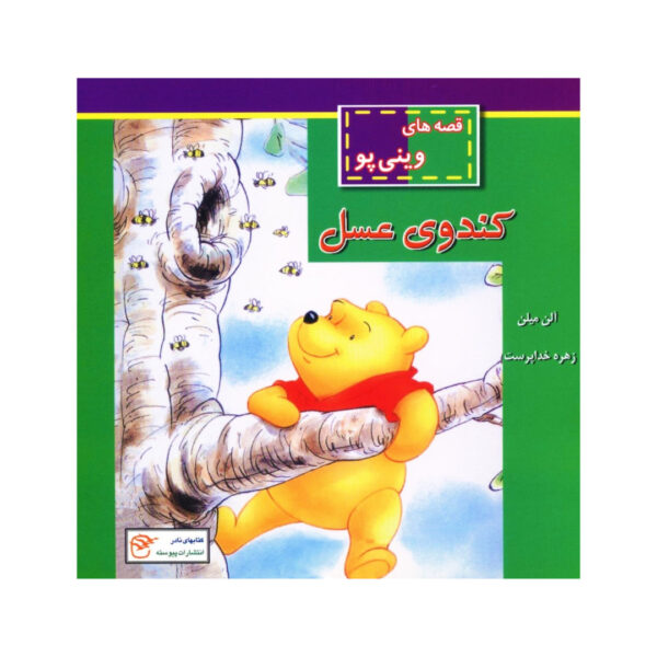 The Honey Tree Book by A.A. Milne (Farsi)
