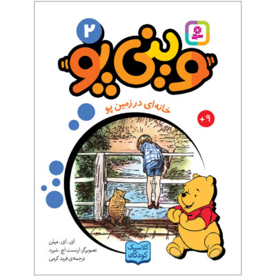 The House at Pooh Corner by A.A. Milne (Farsi)