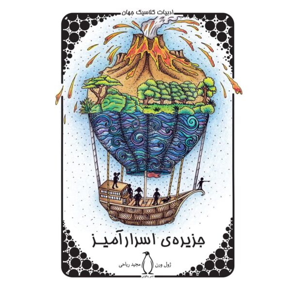 The Mysterious Island Novel by Jules Verne (Farsi)