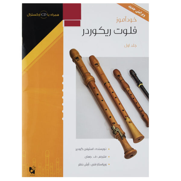 The New Recorder Tutor Book 1 by Stephen Goodyear (Farsi)