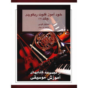 The New Recorder Tutor Book II by Stephen Goodyear (Farsi)