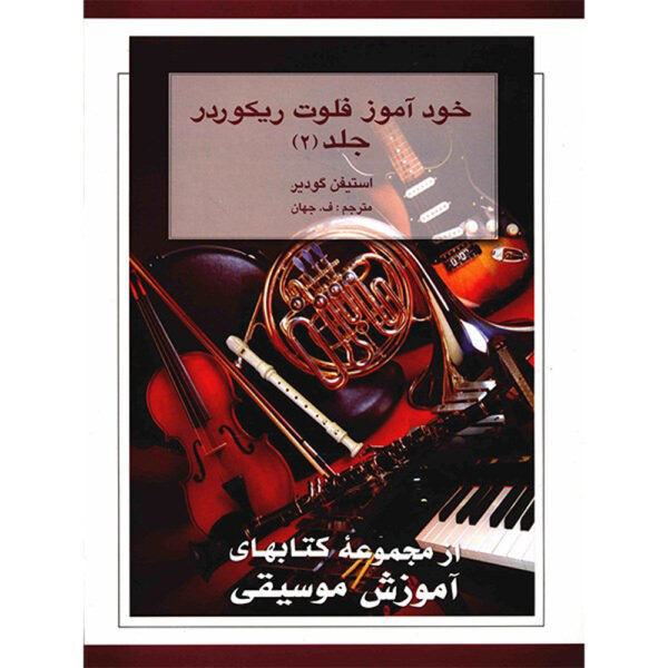The New Recorder Tutor Book II by Stephen Goodyear (Farsi)