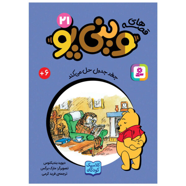 The Spelling Bee by David Benedictus (Farsi) Pocket-Sized