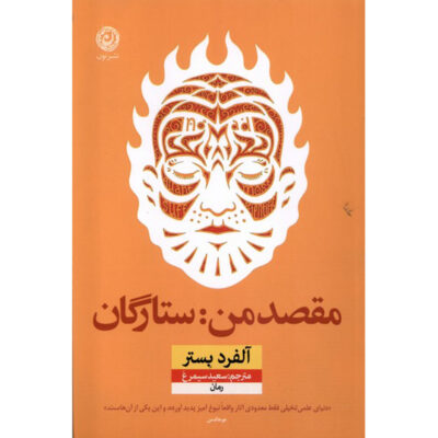 The Stars My Destination Novel by Fernanda Trías (Farsi)