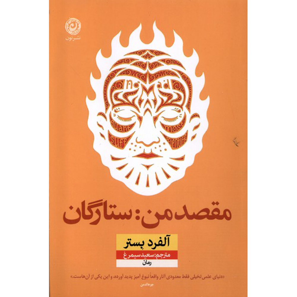 The Stars My Destination Novel by Fernanda Trías (Farsi)