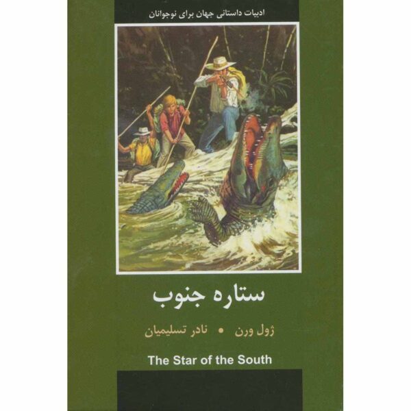 The Vanished Diamond (The Star of the South) Jules Verne (Farsi)