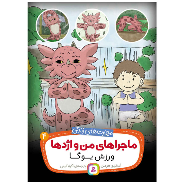 The Yoga Dragon by Steve Herman (Farsi)